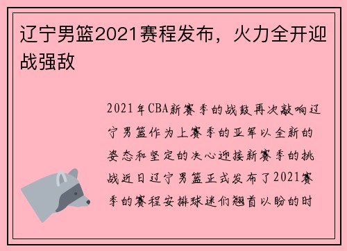 辽宁男篮2021赛程发布，火力全开迎战强敌