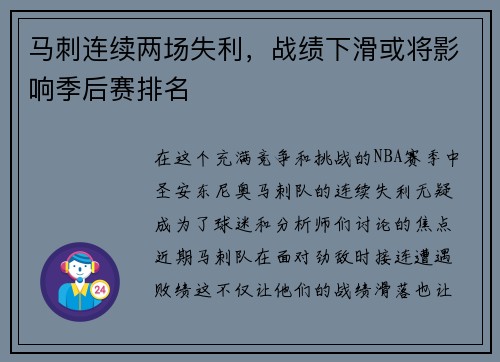 马刺连续两场失利，战绩下滑或将影响季后赛排名
